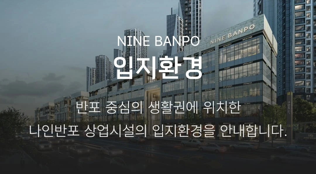 선착순 동호지정 계약 진행 중인 나인반포 래미안 트리니원 상가 잔여호실 문의 안내