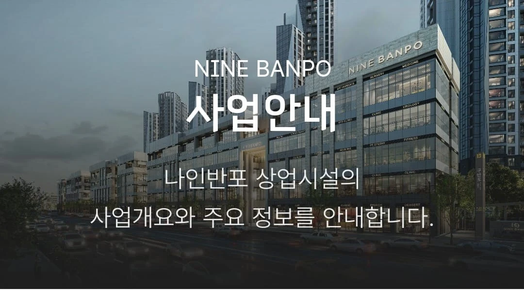 독립 상권으로 수요 유출 없는 나인반포 래미안 트리니원 상가 경쟁력