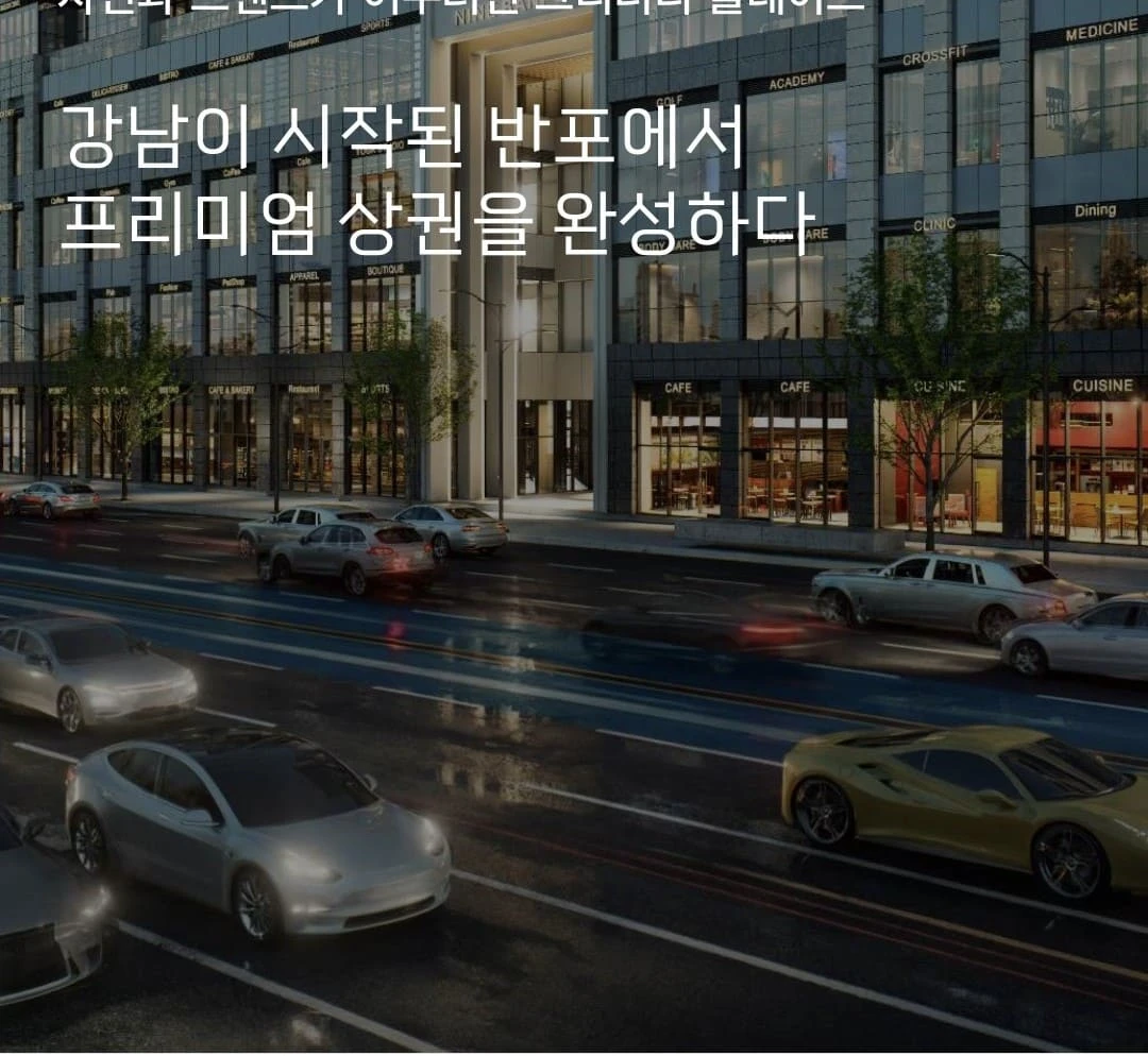 서울시 서초구 반포동 나인반포 래미안 트리니원 상가 투시도